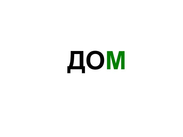 ДОМ