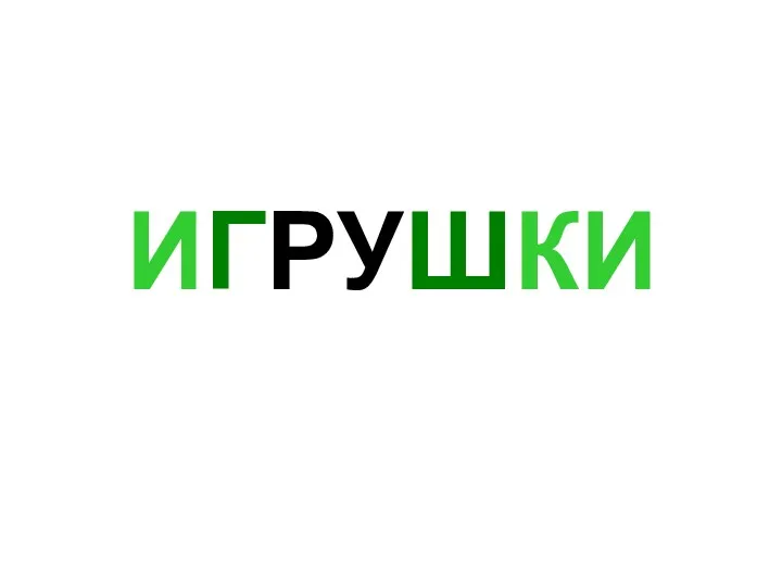 ИГРУШКИ