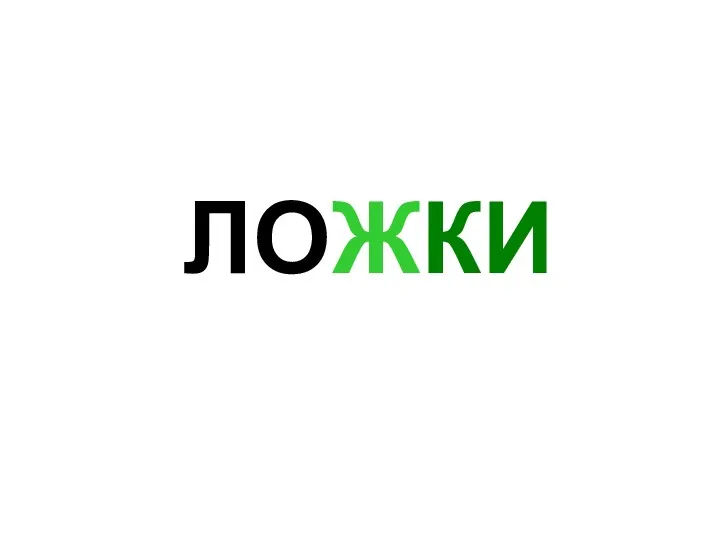 ЛОЖКИ