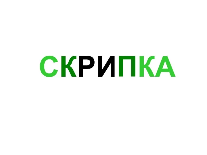 СКРИПКА