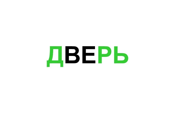 ДВЕРЬ