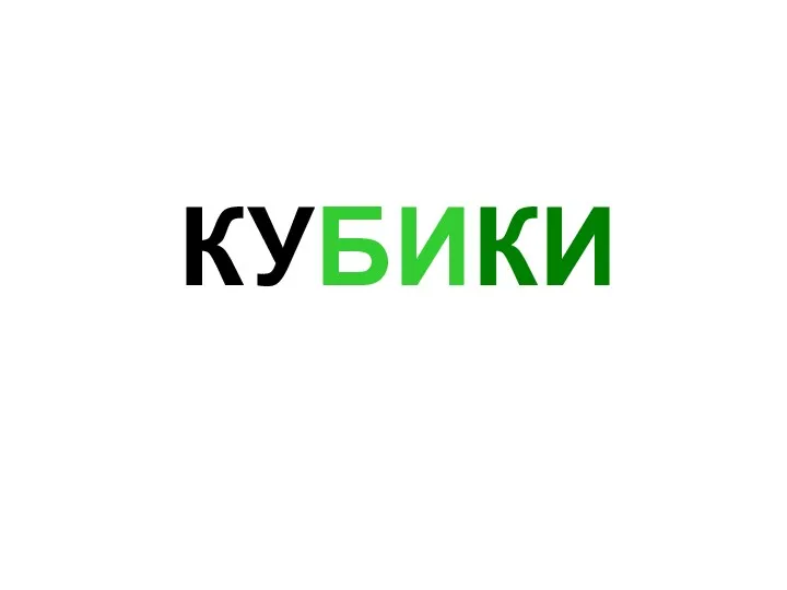 КУБИКИ