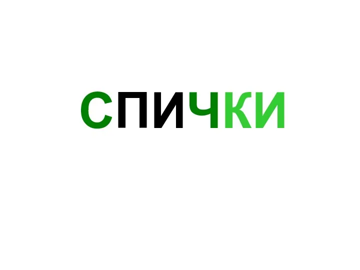 СПИЧКИ