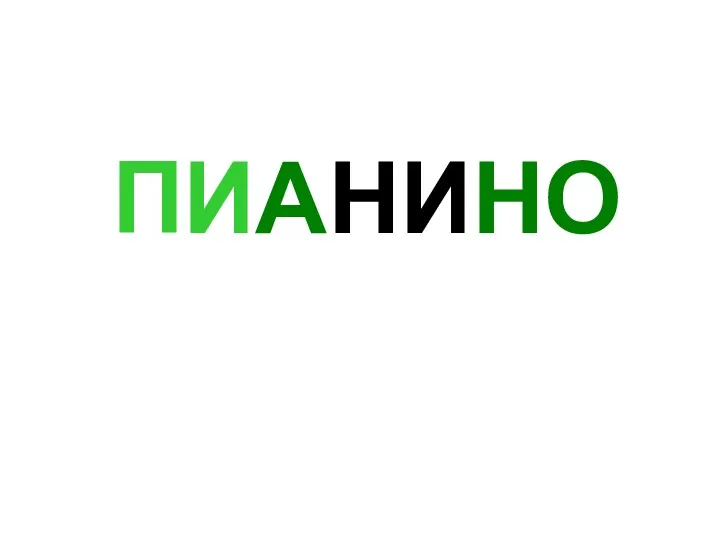 ПИАНИНО