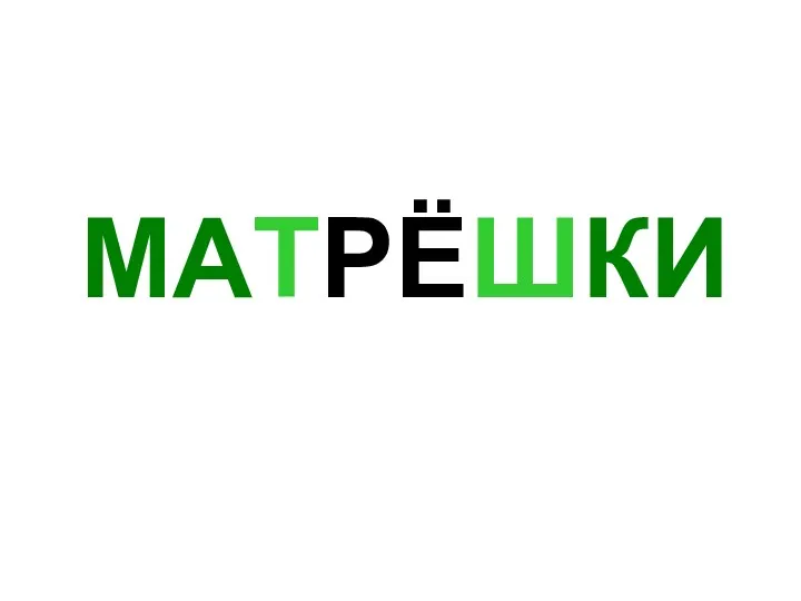 МАТРЁШКИ