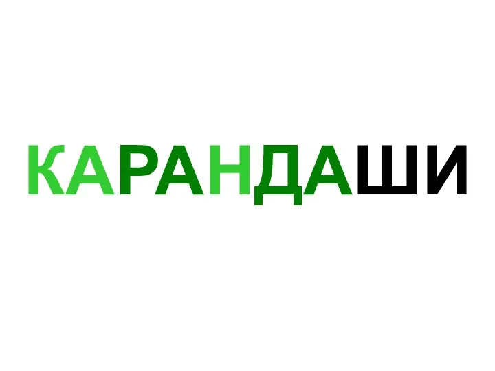 КАРАНДАШИ