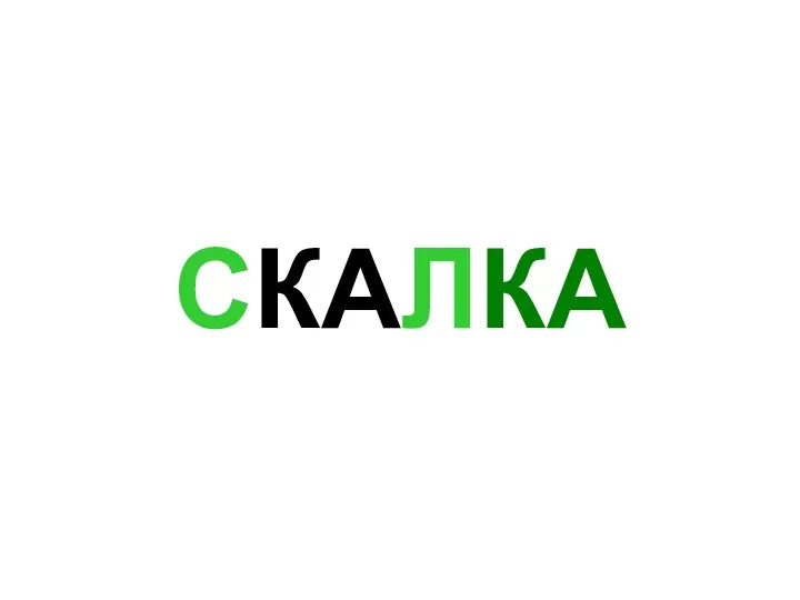 СКАЛКА