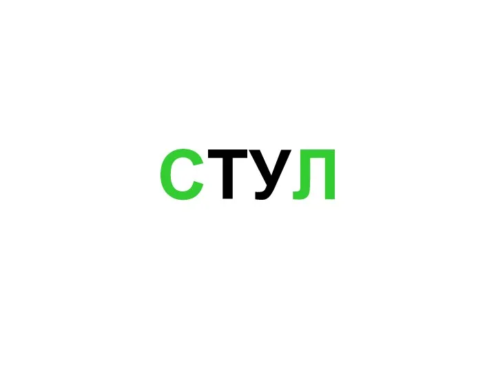 СТУЛ