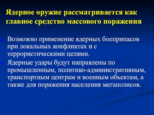 Ядерное оружие рассматривается как главное средство массового поражения Возможно применение