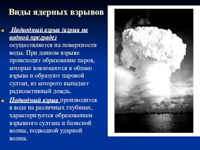 Виды ядерных взрывов Надводный взрыв (взрыв на водной преграде) осуществляется