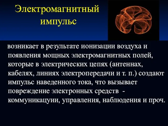 Электромагнитный импульс возникает в результате ионизации воздуха и появления мощных