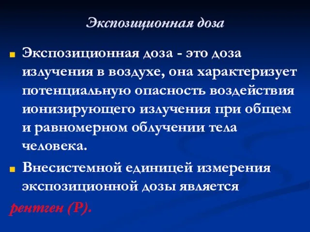 Экспозиционная доза Экспозиционная доза - это доза излучения в воздухе,