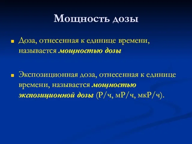 Мощность дозы Доза, отнесенная к единице времени, называется мощностью дозы