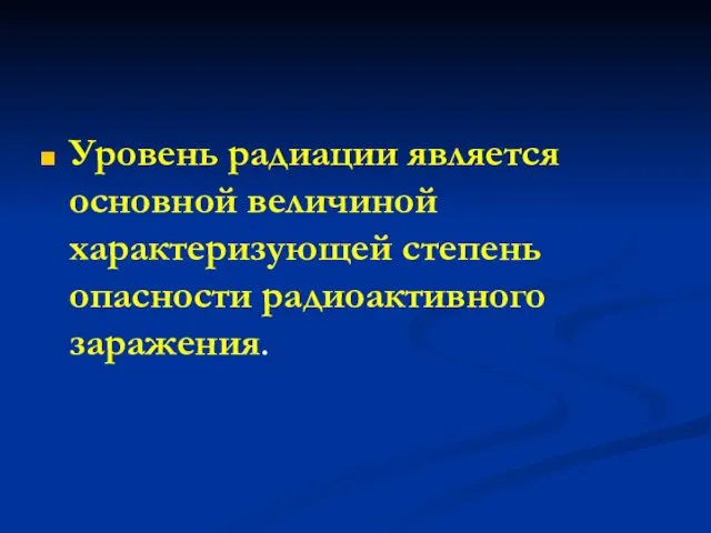 Уровень радиации является основной величиной характеризующей степень опасности радиоактивного заражения.