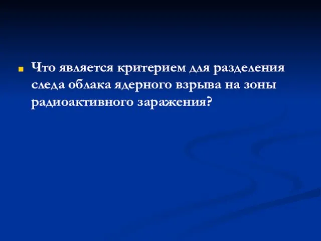 Что является критерием для разделения следа облака ядерного взрыва на зоны радиоактивного заражения?