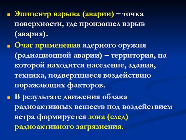 Эпицентр взрыва (аварии) – точка поверхности, где произошел взрыв (авария).