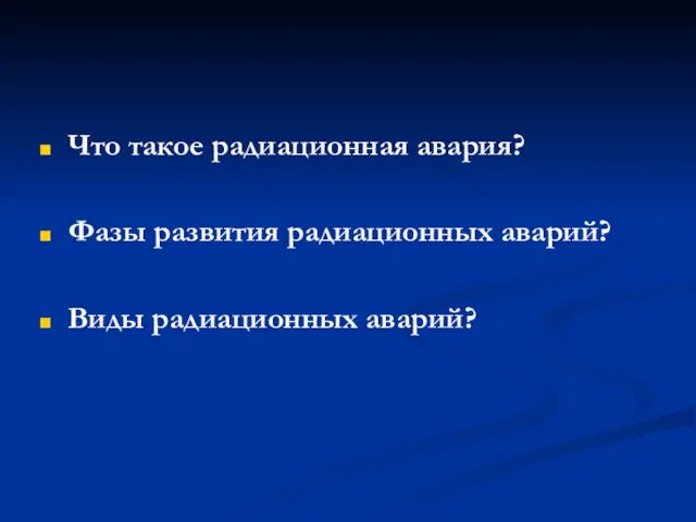 Что такое радиационная авария? Фазы развития радиационных аварий? Виды радиационных аварий?