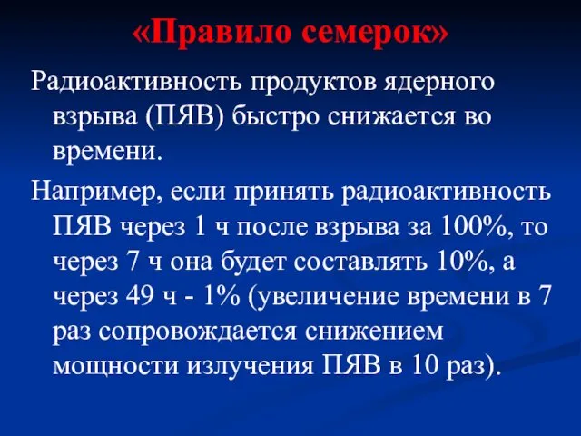 «Правило семерок» Радиоактивность продуктов ядерного взрыва (ПЯВ) быстро снижается во