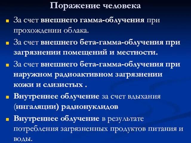 Поражение человека За счет внешнего гамма-облучения при прохождении облака. За