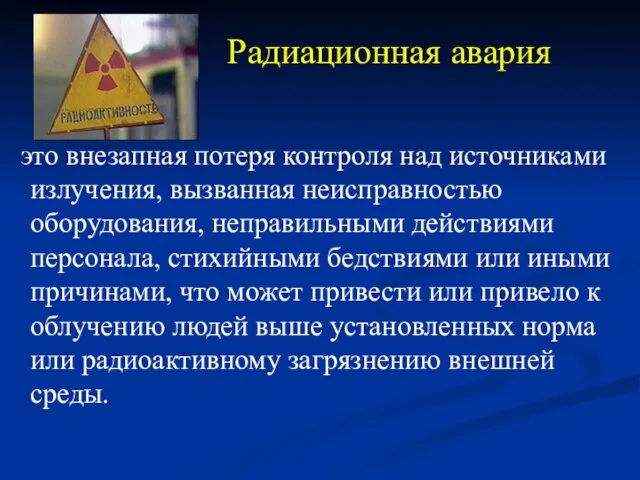 Радиационная авария это внезапная потеря контроля над источниками излучения, вызванная