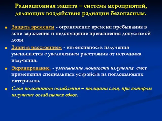 Радиационная защита – система мероприятий, делающих воздействие радиации безопасным. Защита