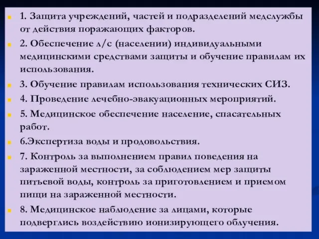 1. Защита учреждений, частей и подразделений медслужбы от действия поражающих