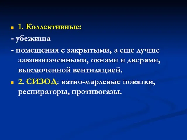 1. Коллективные: - убежища - помещения с закрытыми, а еще