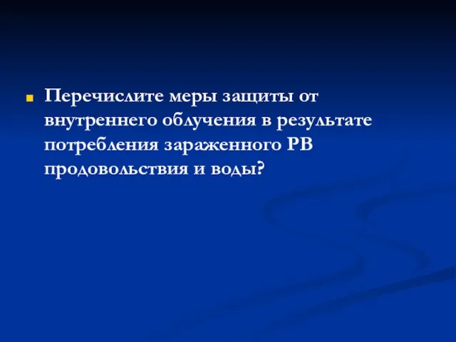 Перечислите меры защиты от внутреннего облучения в результате потребления зараженного РВ продовольствия и воды?