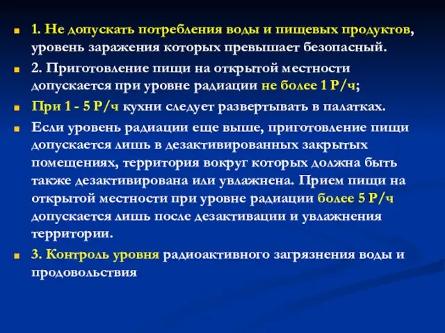 1. Не допускать потребления воды и пищевых продуктов, уровень заражения