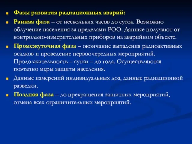 Фазы развития радиационных аварий: Ранняя фаза – от нескольких часов