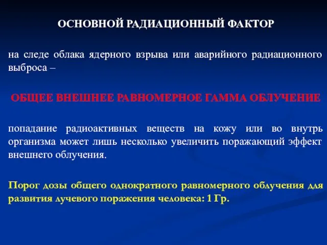 ОСНОВНОЙ РАДИАЦИОННЫЙ ФАКТОР на следе облака ядерного взрыва или аварийного