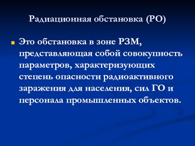 Радиационная обстановка (РО) Это обстановка в зоне РЗМ, представляющая собой