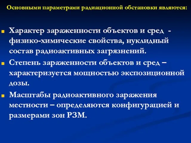 Основными параметрами радиационной обстановки являются: Характер зараженности объектов и сред