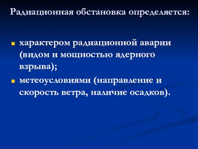 Радиационная обстановка определяется: характером радиационной аварии (видом и мощностью ядерного