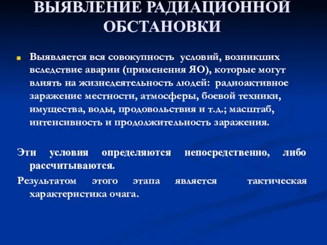 ВЫЯВЛЕНИЕ РАДИАЦИОННОЙ ОБСТАНОВКИ Выявляется вся совокупность условий, возникших вследствие аварии