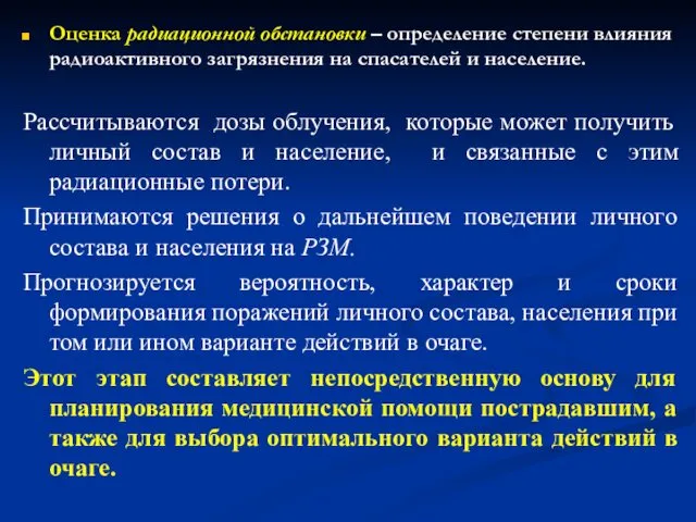 Оценка радиационной обстановки – определение степени влияния радиоактивного загрязнения на