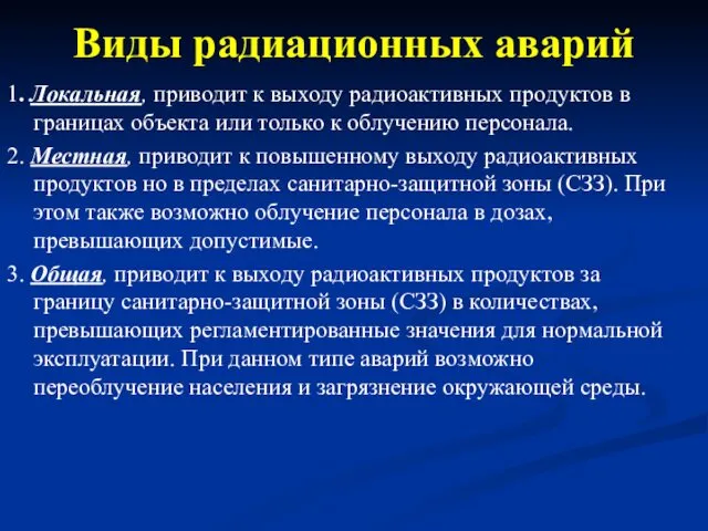 Виды радиационных аварий 1. Локальная, приводит к выходу радиоактивных продуктов