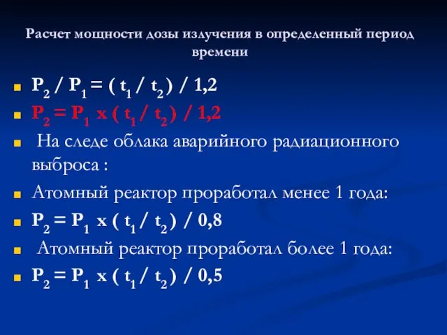 Расчет мощности дозы излучения в определенный период времени Р2 /