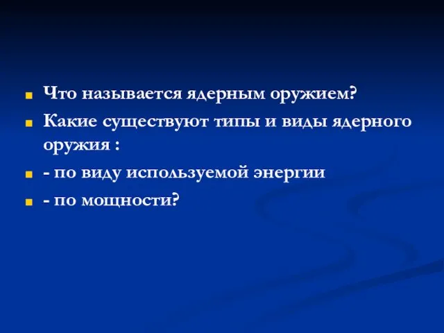 Что называется ядерным оружием? Какие существуют типы и виды ядерного