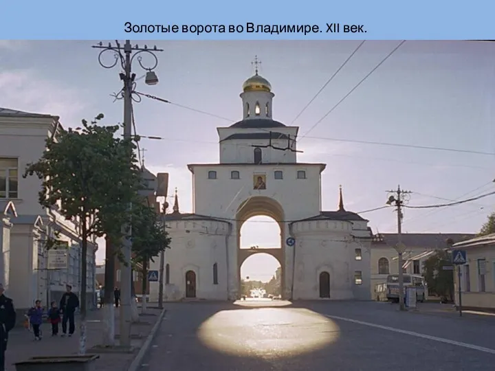 Золотые ворота во Владимире. XII век.