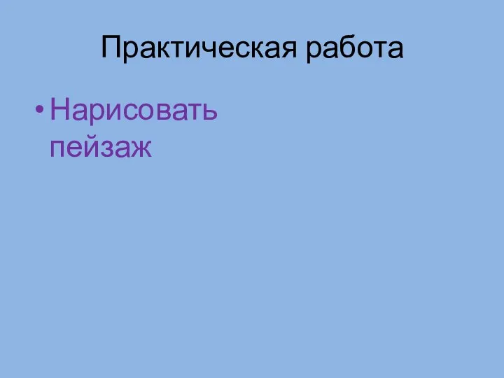 Практическая работа Нарисовать пейзаж