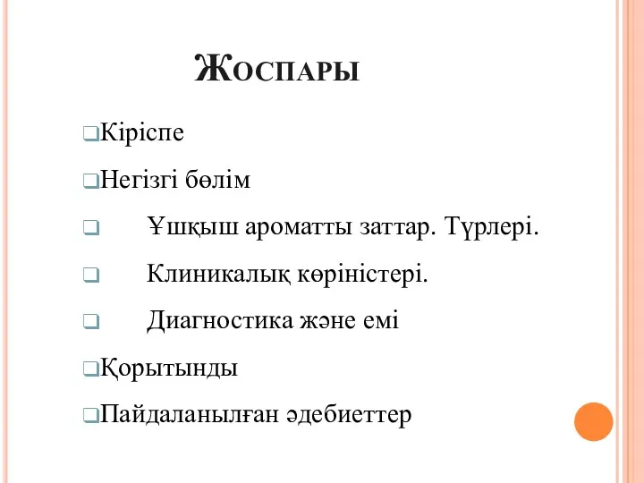 Жоспары Кіріспе Негізгі бөлім Ұшқыш ароматты заттар. Түрлері. Клиникалық көріністері. Диагностика және емі Қорытынды Пайдаланылған әдебиеттер