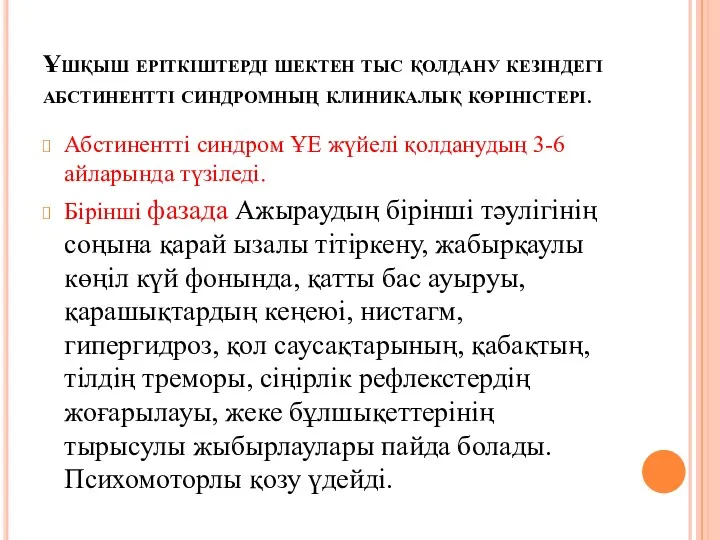 Ұшқыш еріткіштерді шектен тыс қолдану кезіндегі абстинентті синдромның клиникалық көріністері.