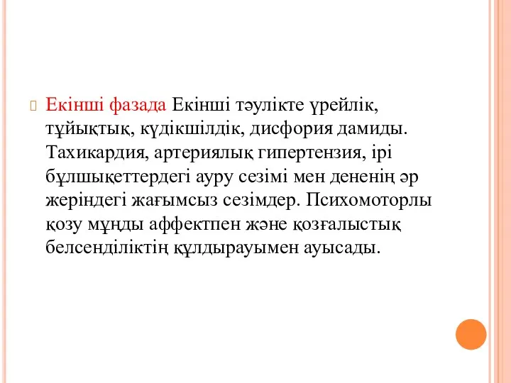 Екінші фазада Екінші тәулікте үрейлік, тұйықтық, күдікшілдік, дисфория дамиды. Тахикардия,