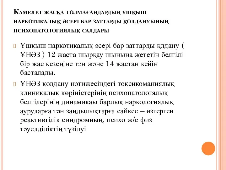 Камелет жасқа толмағандардың ұшқыш наркотикалық әсері бар заттарды қолдануының психопатологиялық