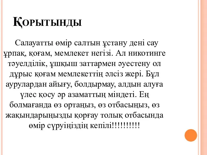 Қорытынды Салауатты өмір салтын ұстану дені сау ұрпақ, қоғам, мемлекет