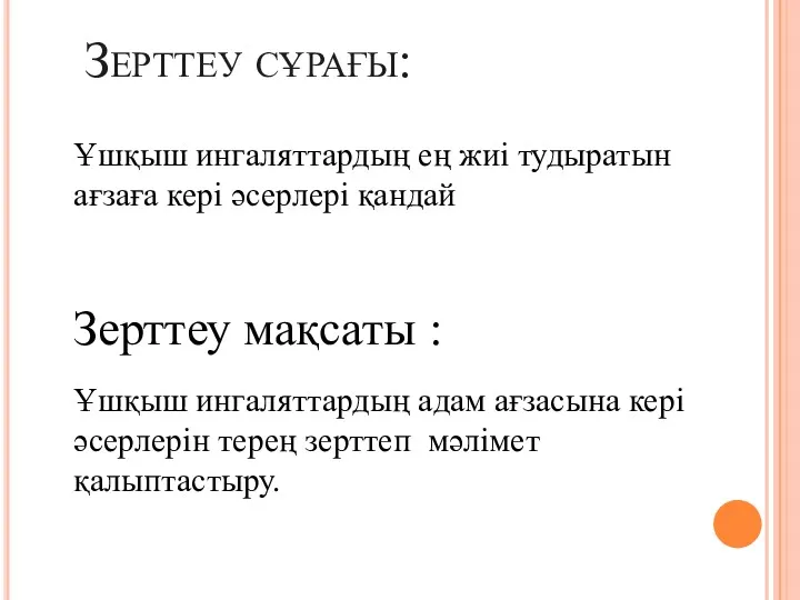 Зерттеу сұрағы: Ұшқыш ингаляттардың ең жиі тудыратын ағзаға кері әсерлері