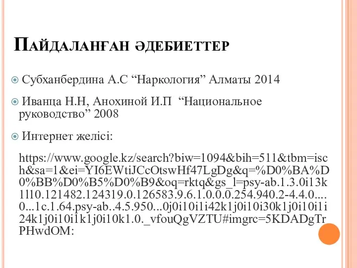 Пайдаланған әдебиеттер Субханбердина А.С “Наркология” Алматы 2014 Иванца Н.Н, Анохиной