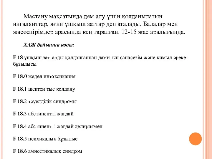 Мастану мақсатында дем алу үшін қолданылатын ингалянттар, яғни ұшқыш заттар