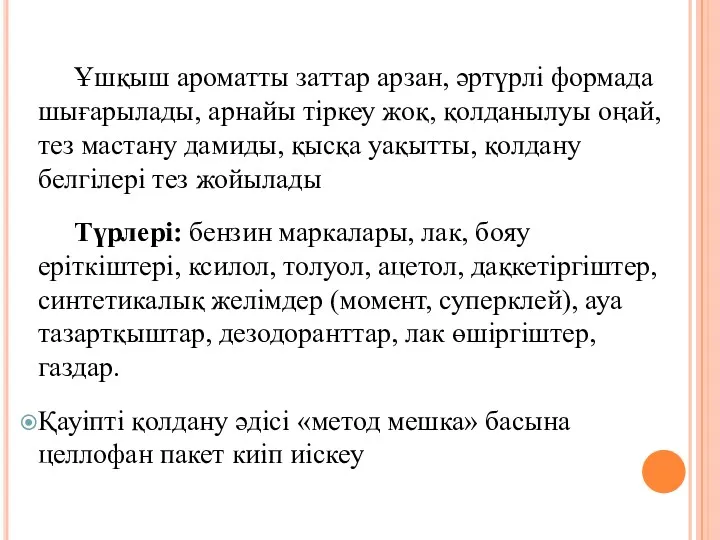 Ұшқыш ароматты заттар арзан, әртүрлі формада шығарылады, арнайы тіркеу жоқ,